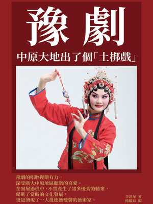 cover image of 豫劇